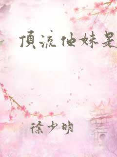 顶流他妹是神算