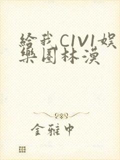 给我C1V1娱乐圈林漠