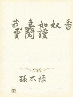 我妻如奴番外免费阅读