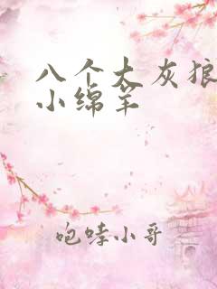 八个大灰狼吃掉小绵羊