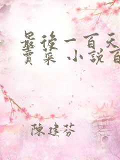 最后一百天BY卖菜 小说百度云
