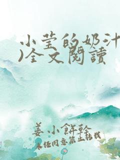 小莹的奶汁(h)全文阅读