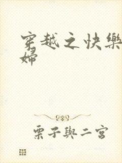 穿越之快乐农家妇