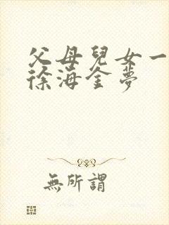 父母儿女一家狂徐海金梦