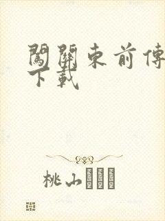 闯关东前传全集下载