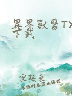 异界兽医TXT下载