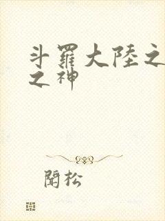 斗罗大陆之天灭之神