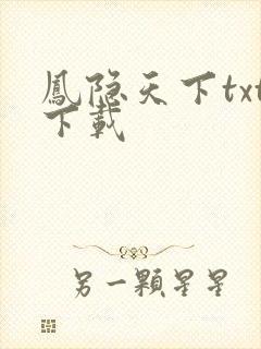 凤隐天下txt下载