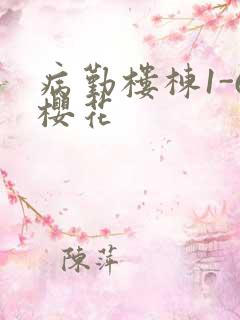 病勤楼栋1-6樱花