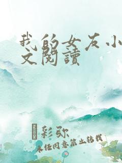 我的女友小依全文阅读