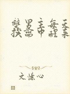 双男主每天都在挨龠中醒来的小说