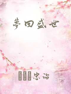 梦回盛世
