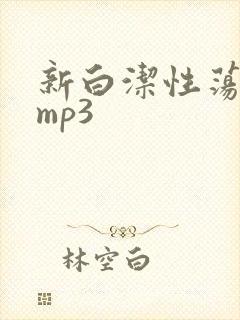 新白洁性荡生活mp3
