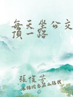 每天坐公交车都顶一路