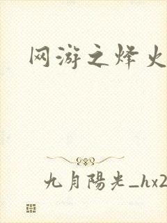 网游之烽火三国