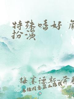 特殊嗜好 角色扮演