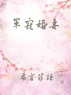军宠婚妻