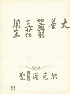 用玉器养大的公主花穷