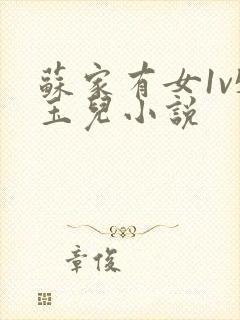 苏家有女1v5玉儿小说