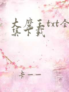 大魔王txt全集下载