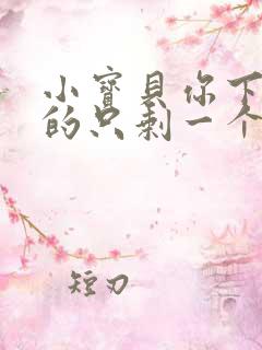 小宝贝你下面透的只剩一个线