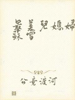 最美儿媳妇说说苏雪