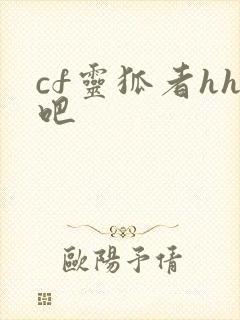 cf灵狐者hh吧