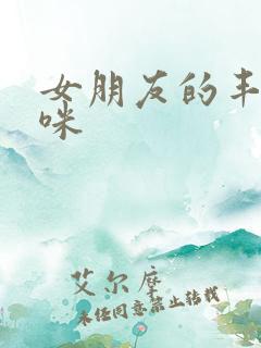 女朋友的丰满妈咪