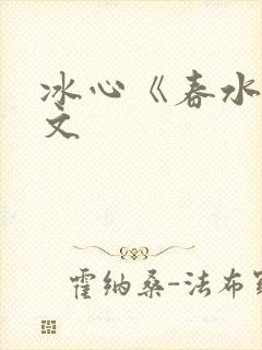 冰心《春水》原文