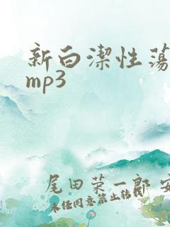 新白洁性荡生活mp3