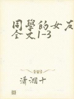 同学的女友苏瑶全文1-3