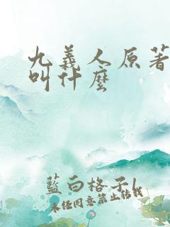 九义人原著小说叫什么