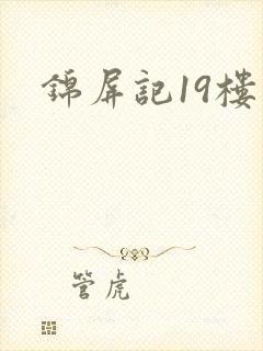 锦屏记19楼