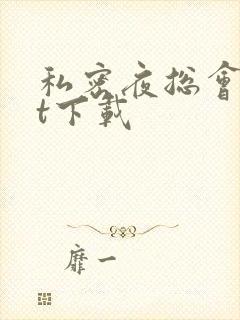 私密夜总会txt下载