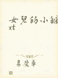 女儿的小雏菊txt