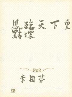 凤临天下皇后有点坏