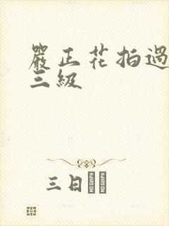 严正花拍过什么三级