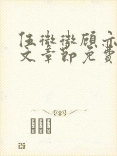 伍微微顾亦寒全文章节免费阅读百度小说