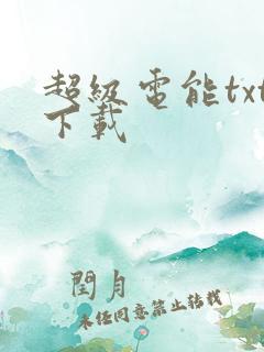 超级电能txt下载