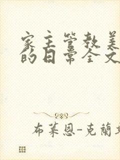 家主管教美人们的日常全文阅读