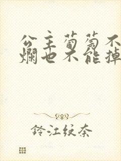 公主葡萄不能夹烂也不能掉出来