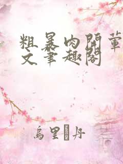 粗暴肉开荤高H文笔趣阁