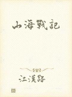 山海战记