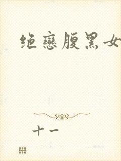 绝恋腹黑女王