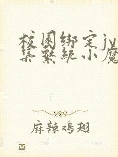 校园绑定jy收集系统小魔