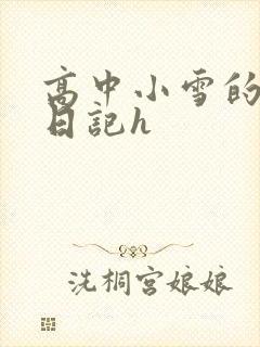 高中小雪的性欢日记h