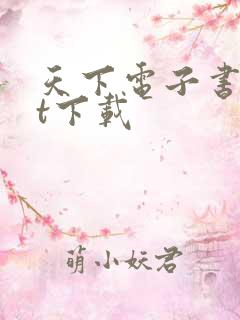 天下电子书txt下载