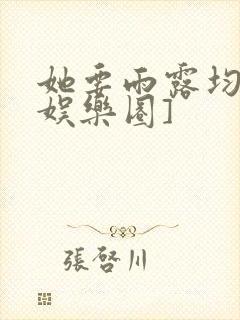 她要雨露均沾[娱乐圈]