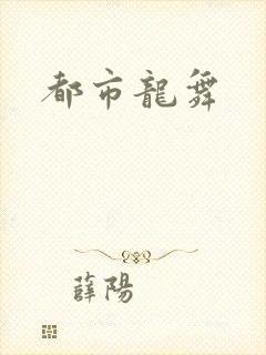 都市龙舞