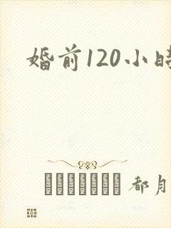 婚前120小时